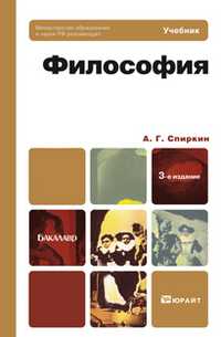 Философия. Учебник для бакалавров. Гриф МО, Спиркин А.Г., 2012