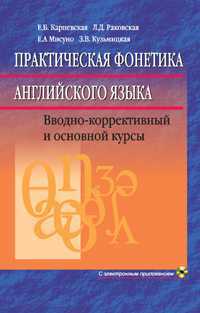 Практическая фонетика английского языка (+ CD-ROM), Карневская Е.Б., 2011