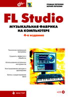 FL Studio. Музыкальная фабрика на компьютере (+ CD-ROM), Петелин Р.Ю., 2011