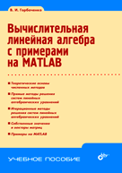 Вычислительная линейная алгебра с примерами на MATLAB, Горбаченко В.И., 2011