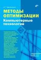 Методы оптимизации. Компьютерные технологии, Черноруцкий И.Г., 2011