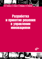 Разработка и принятие решения в управлении инновациями, Туккель И.Л., 2011