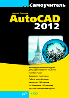 Самоучитель AutoCAD 2012 (+ CD-ROM), Полещук Н.Н., 2011