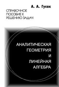 Аналитическая геометрия и линейная алгебра. Примеры и задачи, Гусак А.А., 2011