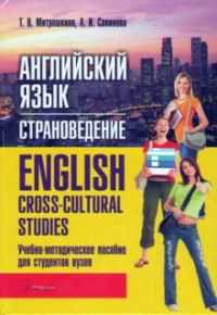 Английский язык. Страноведение, Митрошкина Т.В., 2011