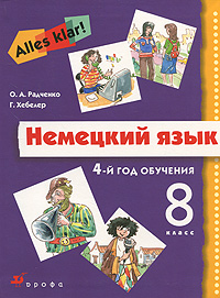 Немецкий язык. Alles Klar! 4-й год обучения. 8 класс. Учебник для общеобразовательных учреждений. Гриф МО РФ (+ CD-ROM), Радченко Олег Анатольевич, 2011