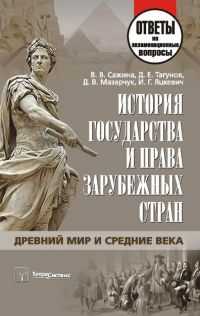 История государства и права зарубежных стран. Древний мир и Средние века, Сажина В.В., 2011