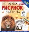 Эскиз. Рисунок. Картина. Самые лучшие уроки рисования, , 2011