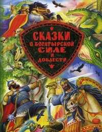 Сказки о богатырской силе и доблести, , 2011
