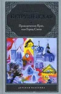 Приключения Кузи, или Город Света, Петрушевская Людмила, 2011