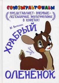 Храбрый олененок, Витензон Жанна Александровна, 2011