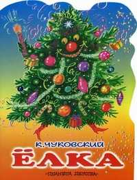 Елка, Чуковский Корней Иванович, 2011