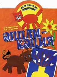 Аппликация, Малышева Анна Николаевна, 2011
