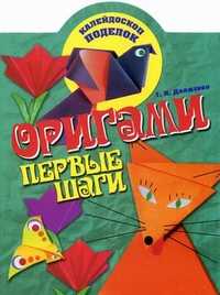Оригами. Первые шаги, Долженко Галина Ивановна, 2011