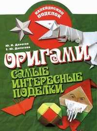 Оригами. Самые интересные поделки, Дорогов Юрий Иванович, 2011