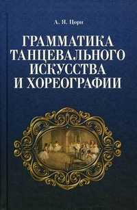 Грамматика танцевального искусства и хореографии, Цорн Альберт Яковлевич, 2011