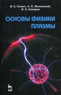 Основы физики плазмы. Учебное пособие, Голант В.Е., 2011