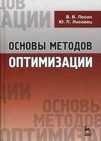 Основы методов оптимизации. Учебное пособие, Лесин Виктор Васильевич, 2011