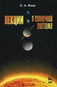 Лекции о Солнечной системе. Учебное пособие, Язев Сергей Арктурович, 2011