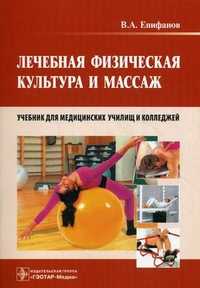 Лечебная физическая культура и массаж. Учебник. Гриф УМО по медицинскому образованию, Епифанов Виталий Александрович, 2012