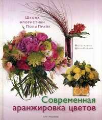 Современная аранжировка цветов, Прайк Пола, 2008