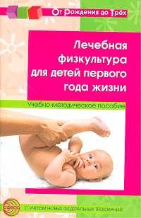 Лечебная физкультура для детей первого года жизни. Учебно-методическое пособие, Максименко Т.А., 2011