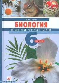 Биология. Живой организм. 6 класс. Учебник (+ CD-ROM), Сонин Н.И., 2011