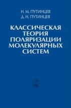 Классическая теория поляризации молекулярных систем, Путинцев Н.М., 2011