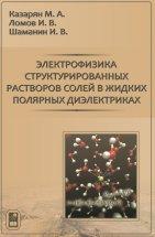Электрофизика структурированных растворов солей в жидких полярных диэлектриках, Казарян М.А., 2011