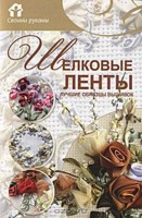 Шелковые ленты. Лучшие образцы вышивок, , 2011