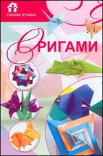 Оригами, Самохвал В.О., 2011