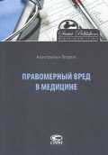 Правомерный вред в медицине, Егоров К., 2011