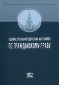 Сборник учебно-методических материалов по гражданскому праву, Суханов Е.А., 2011