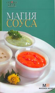 Магия соуса, , 2011