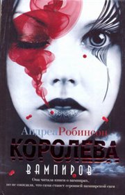 Королева вампиров, Робинсон Андреа, 2011