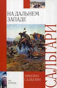 На Дальнем Западе, Сальгари Эмилио, 2011