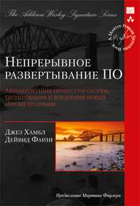 Непрерывное развертывание ПО. Автоматизация процессов сборки, тестирования и внедрения новых версий программ, Хамбл Д., 2011