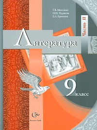 Литература. 9 класс. Учебник. Часть 2, Москвин Г.В., 2011
