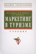 Маркетинг в туризме. Учебник, Абабков Ю.Н., 2011