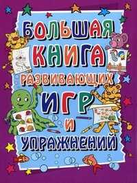 Большая книга развивающих игр и упражнений. Для детей 3-7 лет, , 2011