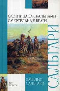 Охотница за скальпами. Смертельные враги, Сальгари Эмилио, 2011