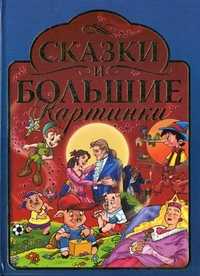 Сказки и большие картинки, , 2011