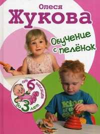 Обучение с пеленок. От 6 месяцев до 3 лет, Жукова Олеся Станиславовна, 2011
