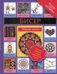 Бисер. Модные штучки, Татьянина Татьяна Ивановна, 2011