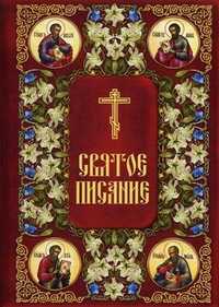 Святое Писание. Новый Завет Господа нашего Иисуса Христа, , 2011
