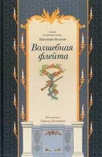 Волшебная флейта, , 2012
