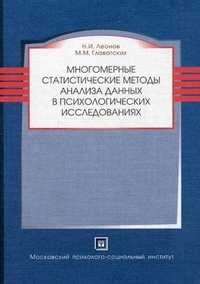 Многомерные статистические методы анализа данных в психологических исследованиях. Учебное пособие. Гриф Российской Академии образования, Леонов Николай Ильич, 2011
