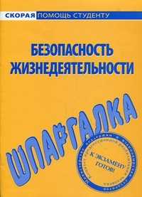 Шпаргалка по безопасности жизнедеятельности, , 2012