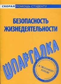 Шпаргалка по безопасности жизнедеятельности, , 2013