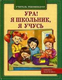 Ура! Я школьник, я учусь, Данкова Р.Е., 2011
